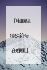 电脑里特殊符号在哪里