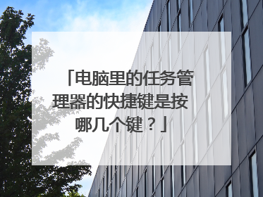 电脑里的任务管理器的快捷键是按哪几个键？
