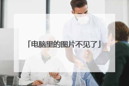 电脑里的图片不见了