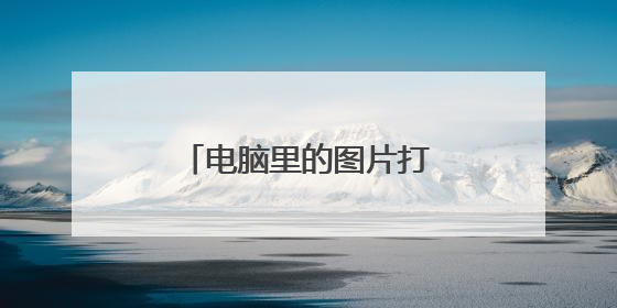 电脑里的图片打不开怎么回事