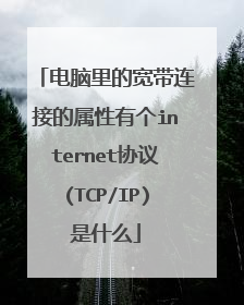 电脑里的宽带连接的属性有个internet协议(TCP/IP)是什么