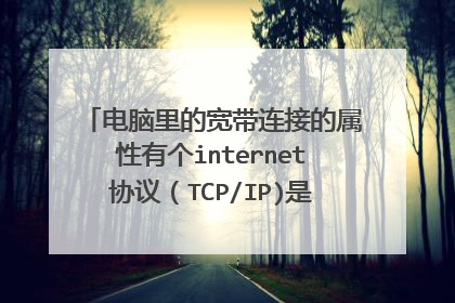 电脑里的宽带连接的属性有个internet协议(TCP/IP)是什么,有什么用,可以自动获取IP地址