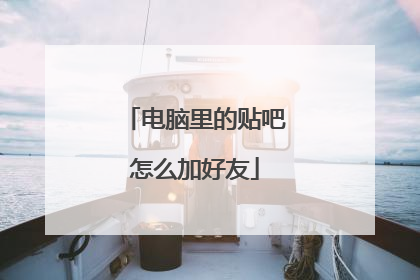 电脑里的贴吧怎么加好友