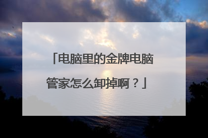 电脑里的金牌电脑管家怎么卸掉啊？