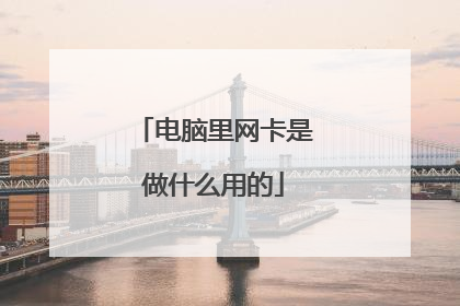 电脑里网卡是做什么用的
