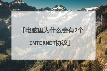 电脑里为什么会有2个INTERNET协议