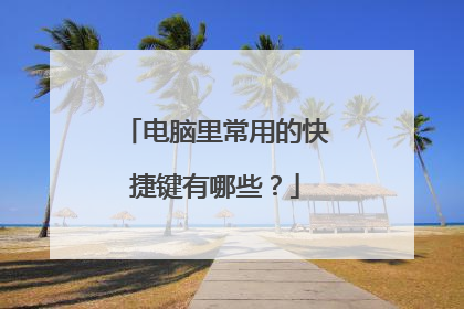电脑里常用的快捷键有哪些？