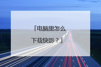 电脑里怎么下载快影?