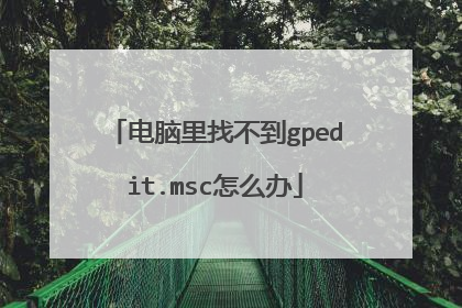电脑里找不到gpedit.msc怎么办