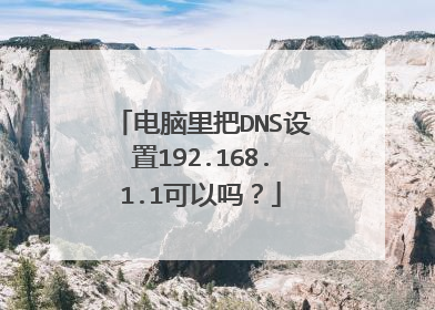 电脑里把DNS设置192.168.1.1可以吗?