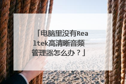 电脑里没有Realtek高清晰音频管理器怎么办?