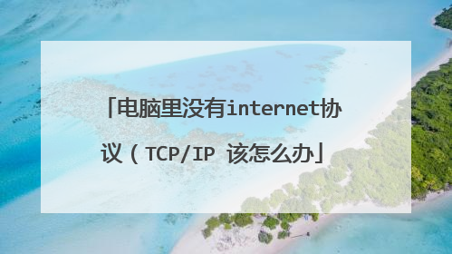 电脑里没有internet协议（TCP/IP 该怎么办