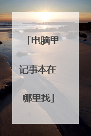电脑里记事本在哪里找