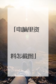 电脑里资料怎截图