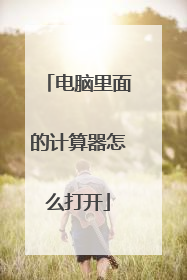 电脑里面的计算器怎么打开