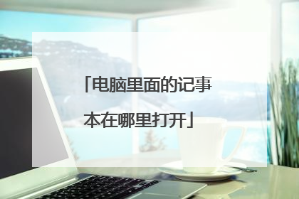 电脑里面的记事本在哪里打开