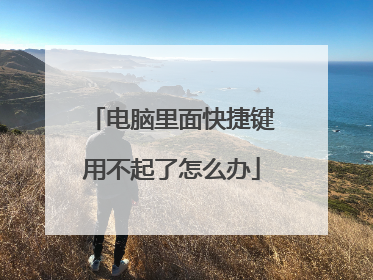 电脑里面快捷键用不起了怎么办