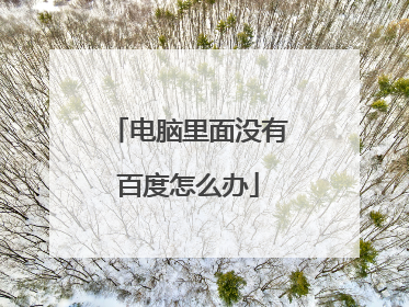 电脑里面没有百度怎么办