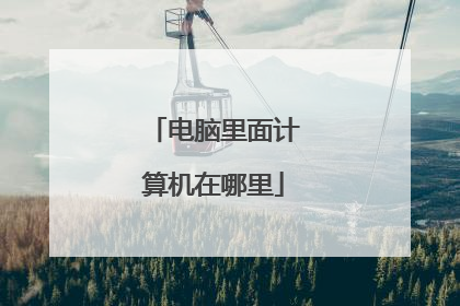 电脑里面计算机在哪里