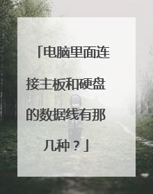 电脑里面连接主板和硬盘的数据线有那几种?