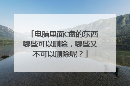 电脑里面C盘的东西哪些可以删除,哪些又不可以删除呢?