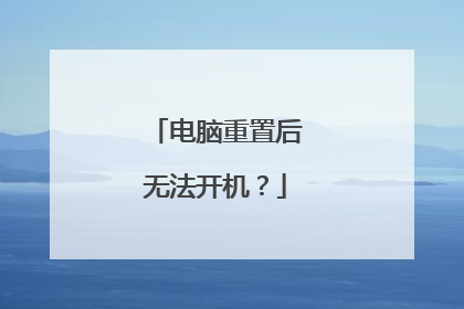 电脑重置后无法开机？