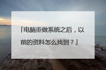 电脑重做系统之后,以前的资料怎么找到?