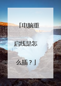 电脑重启线是怎么插?