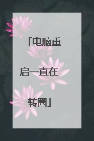 电脑重启一直在转圈