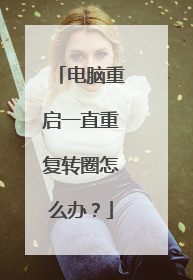 电脑重启一直重复转圈怎么办？