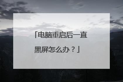 电脑重启后一直黑屏怎么办？