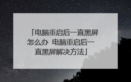 电脑重启后一直黑屏怎么办 电脑重启后一直黑屏解决方法