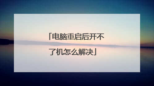电脑重启后开不了机怎么解决