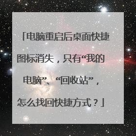 电脑重启后桌面快捷图标消失，只有“我的电脑”、“回收站”，怎么找回快捷方式？