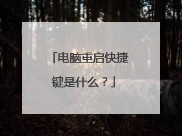 电脑重启快捷键是什么？