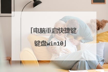 电脑重启快捷键键盘win10