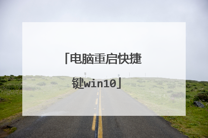 电脑重启快捷键win10