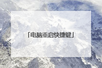 电脑重启快捷键