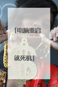 电脑重启就死机
