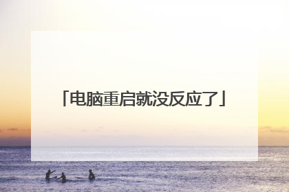 电脑重启就没反应了