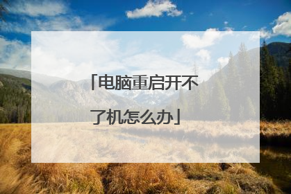 电脑重启开不了机怎么办