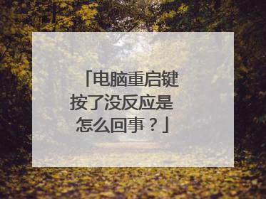 电脑重启键按了没反应是怎么回事？