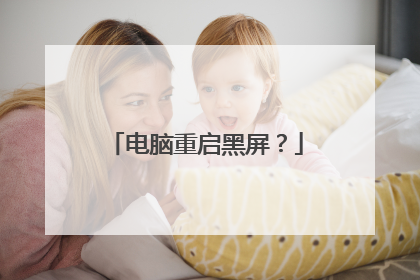 电脑重启黑屏?