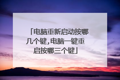 电脑重新启动按哪几个键,电脑一键重启按哪三个键