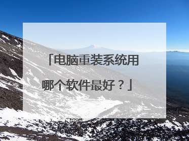电脑重装系统用哪个软件最好?
