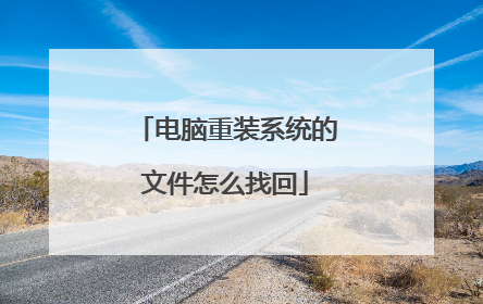 电脑重装系统的文件怎么找回