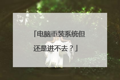电脑重装系统但还是进不去?