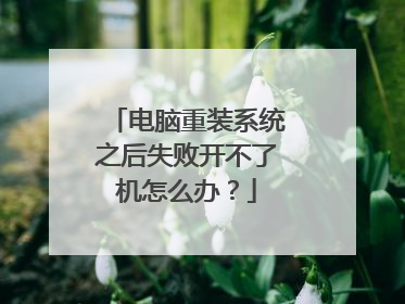 电脑重装系统之后失败开不了机怎么办?