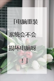 电脑重装系统会不会损坏电脑呀！
