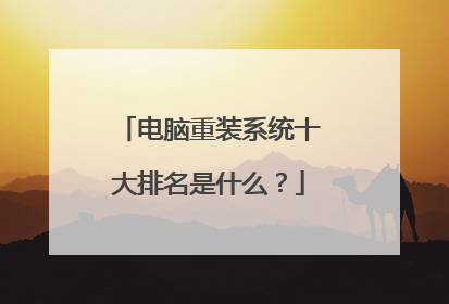 电脑重装系统十大排名是什么?